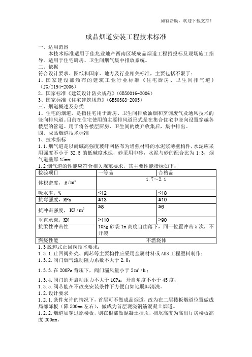 成品烟道安装工程技术标准