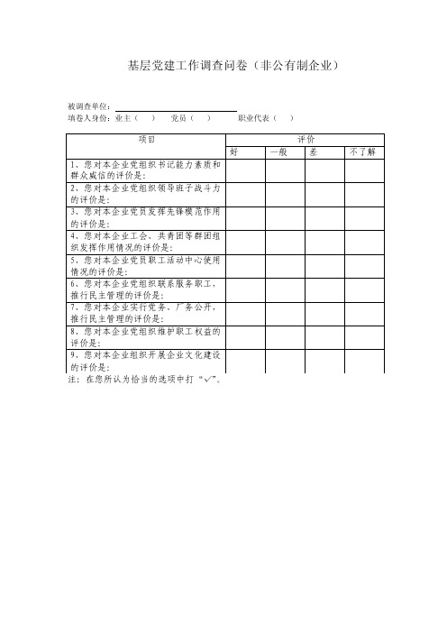 基层党建工作调查问卷