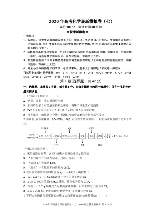 2020年高考化学最新模拟卷(七)Word版含答案及解析