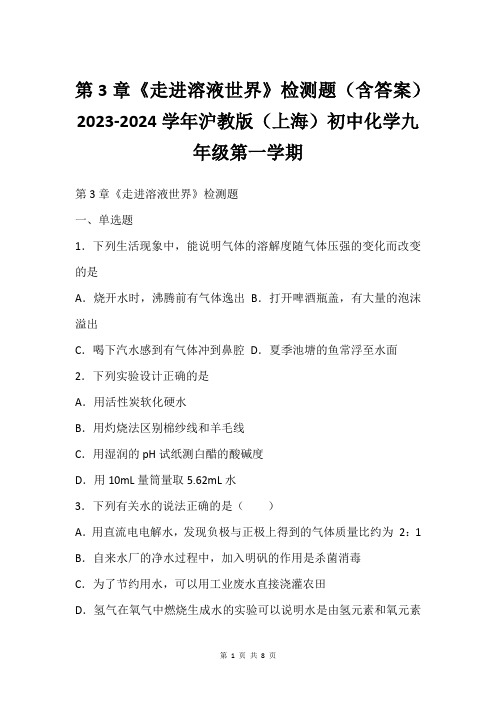 第3章《走进溶液世界》检测题(含答案)2023-2024学年沪教版(上海)初中化学九年级第一学期_1