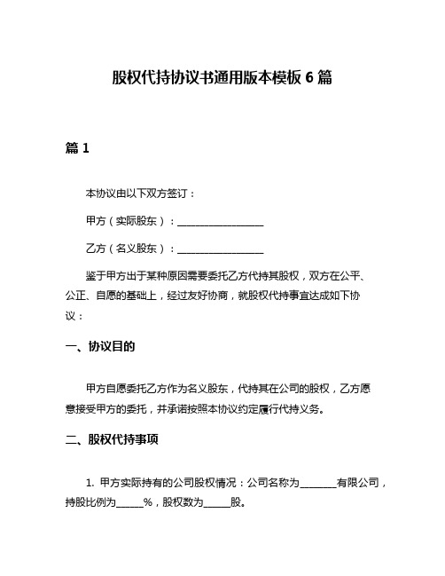 股权代持协议书通用版本模板6篇