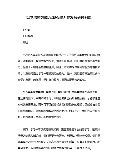 以学增智强能力,凝心聚力促发展研讨材料