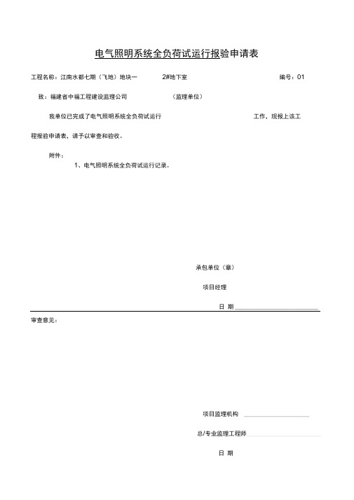 电气照明系统全负荷试运行记录