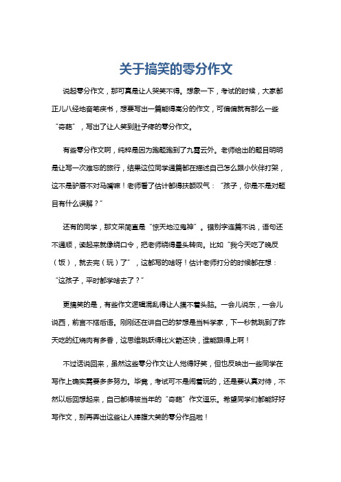 关于搞笑的零分作文