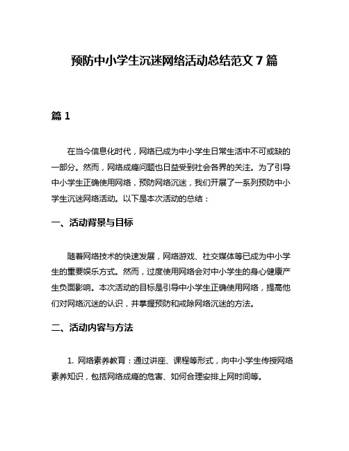 预防中小学生沉迷网络活动总结范文7篇