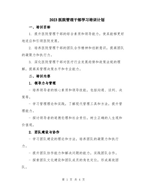 2023医院管理干部学习培训计划