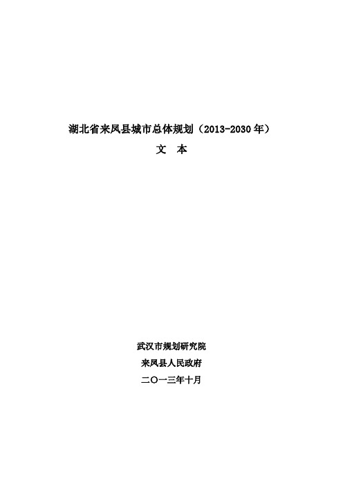 省来凤县城市总体规划(2013-2030年)