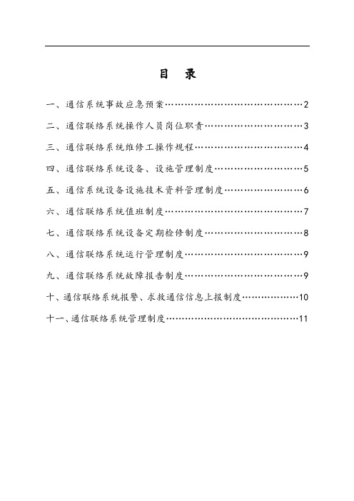 通讯联络系统制度