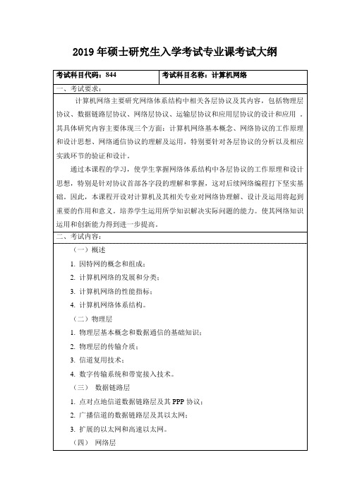 2019年硕士研究生入学考试专业课考试大纲