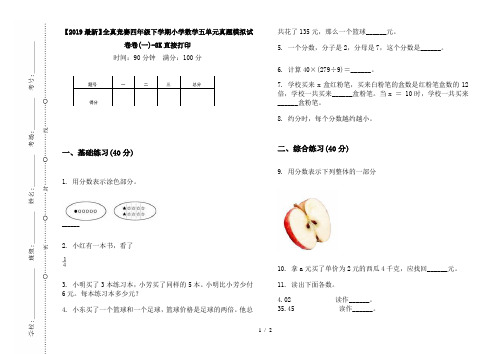 【2019最新】全真竞赛四年级下学期小学数学五单元真题模拟试卷卷(一)-8K直接打印