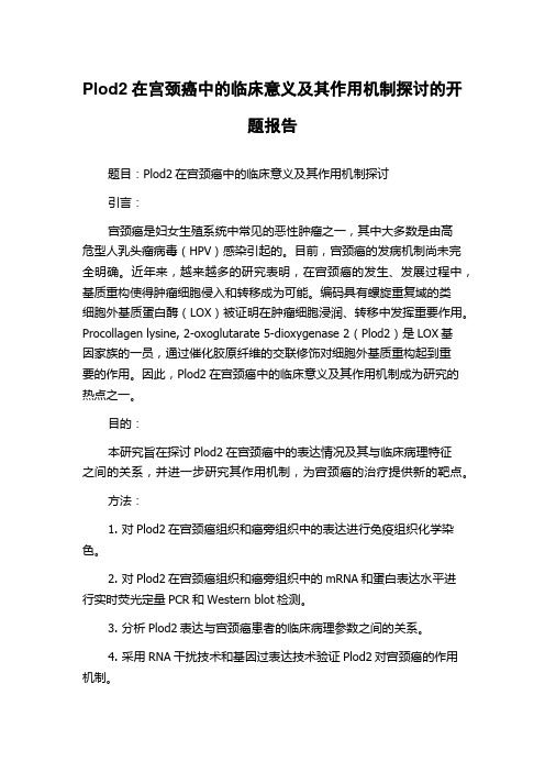 Plod2在宫颈癌中的临床意义及其作用机制探讨的开题报告