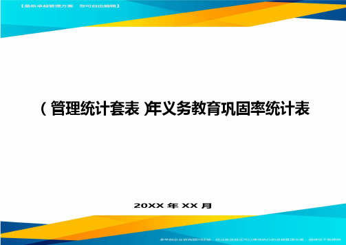 (管理统计)年义务教育巩固率统计表精编