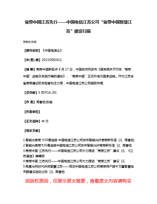 宽带中国江苏先行——中国电信江苏公司“宽带中国智慧江苏”建设扫描