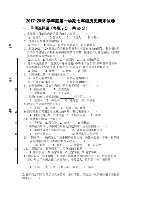 2017-2018七年级历史期末考试卷