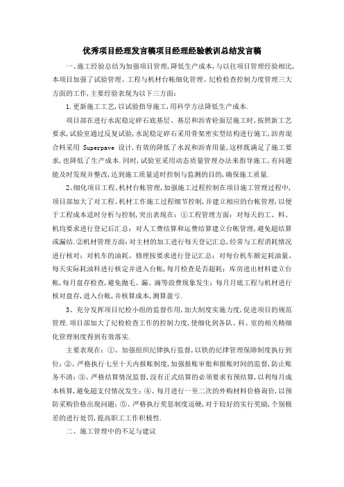 优秀项目经理发言稿 项目经理经验教训总结发言稿 精品