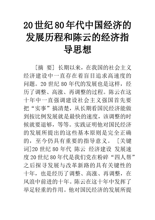 20世纪80年代中国经济的发展历程和陈云的经济指导思想