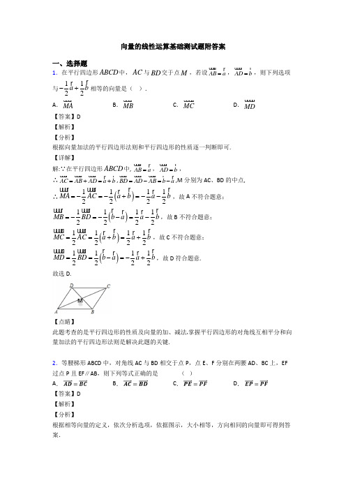 向量的线性运算基础测试题附答案