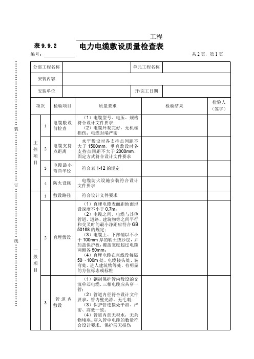 电力电缆敷设质量检查表