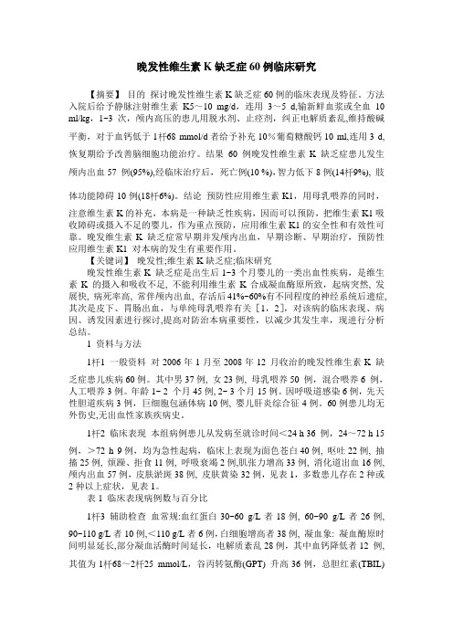 晚发性维生素K缺乏症60例临床研究