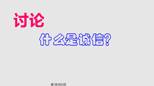 班会诚实守信从我做起主题班会PPT课件