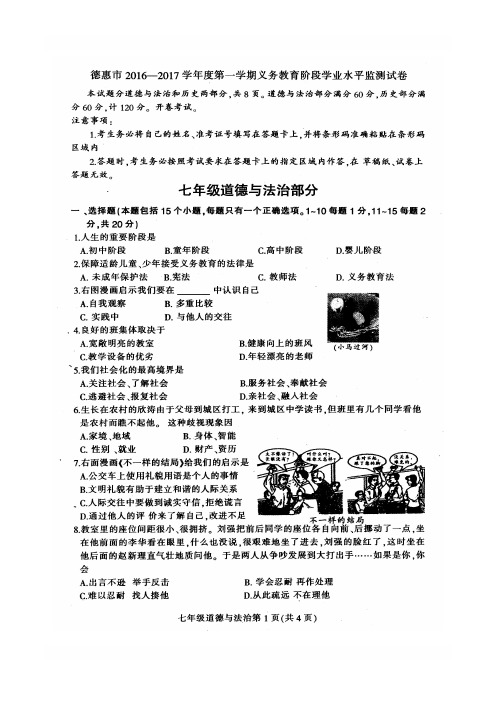 德惠市2016-2017学年第一学期七年级道德与法治期末试卷及答案