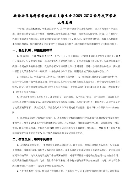 2010年数信学院团总支学生会工作总结初稿 (2)