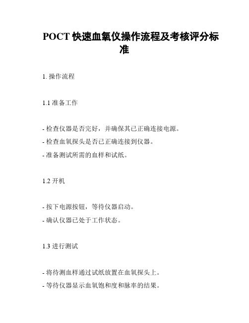 POCT快速血氧仪操作流程及考核评分标准