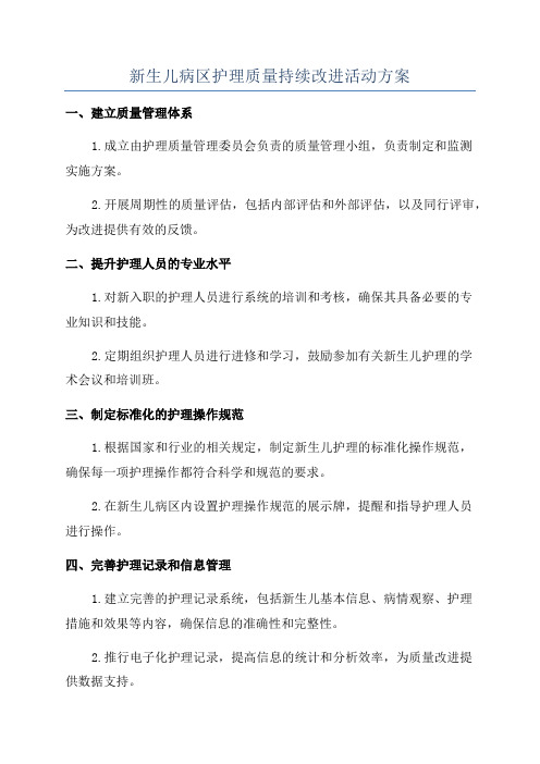 新生儿病区护理质量持续改进活动方案