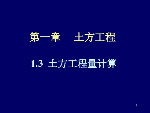 土木工程施工基本原理：1.3  土方工程量计算