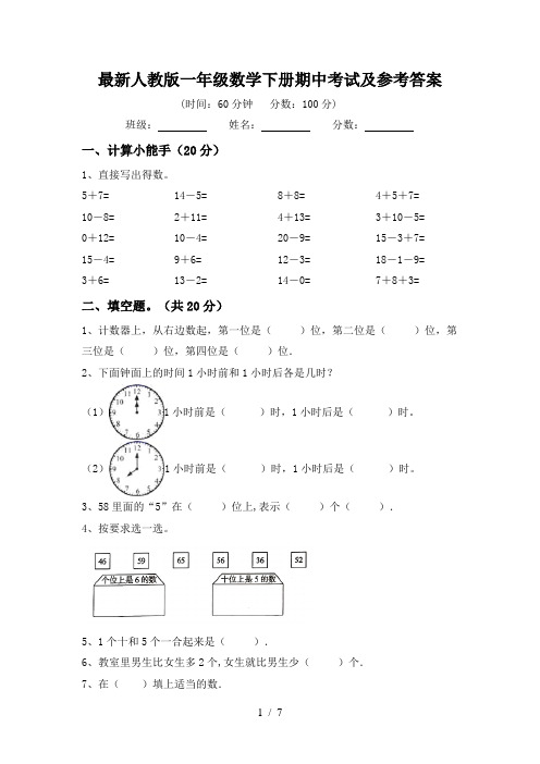 最新人教版一年级数学下册期中考试及参考答案