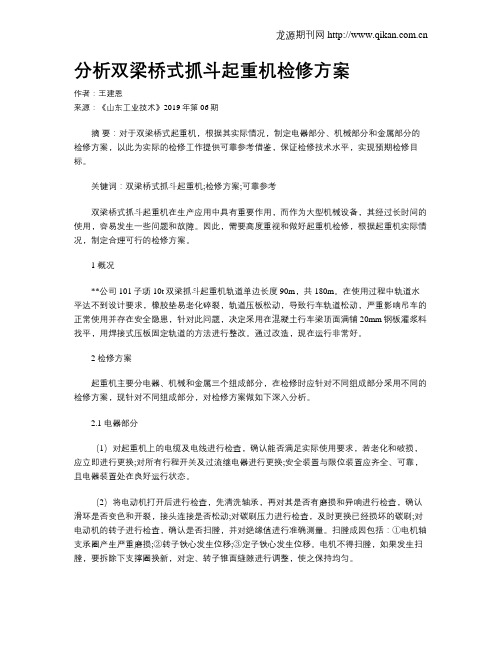 分析双梁桥式抓斗起重机检修方案