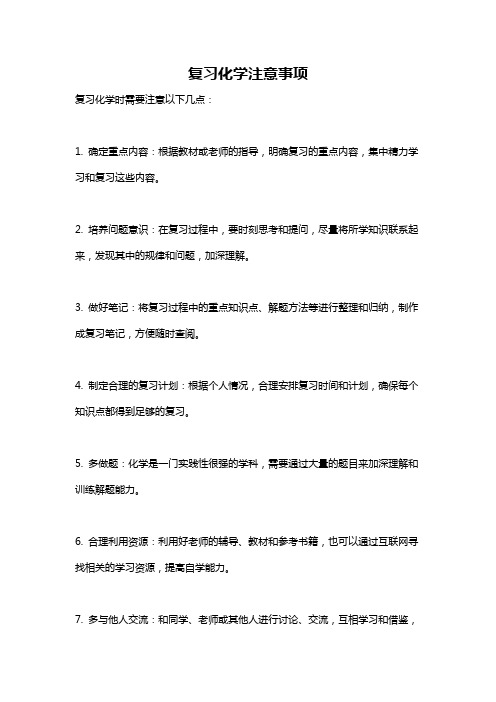 复习化学注意事项