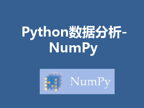 PythonNumPyPPT课件