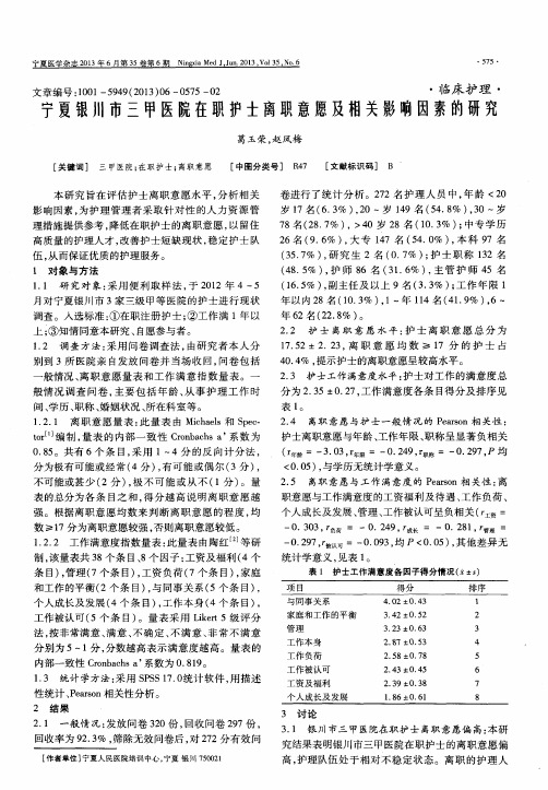 宁夏银川市三甲医院在职护士离职意愿及相关影响因素的研究