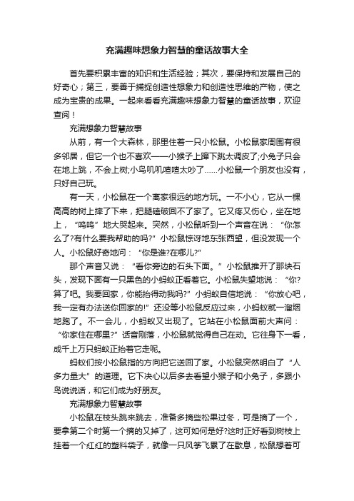 充满趣味想象力智慧的童话故事大全