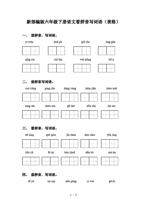 新部编版六年级下册语文看拼音写词语(表格)