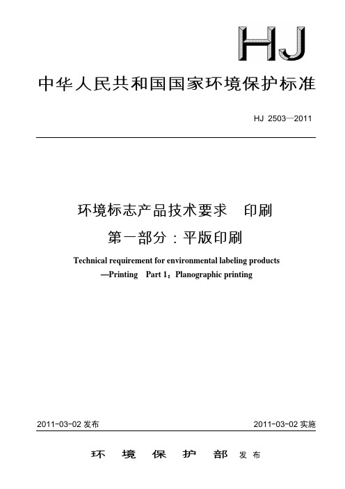 平版印刷HJ2502011-科技标准司-中华人民共和国环境保护部