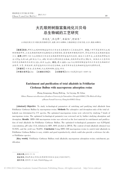 大孔吸附树脂富集纯化川贝母总生物碱的工艺研究_张剑光