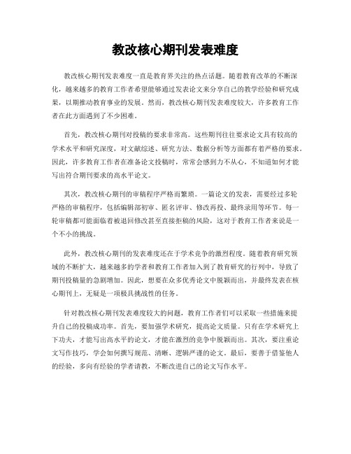 教改核心期刊发表难度