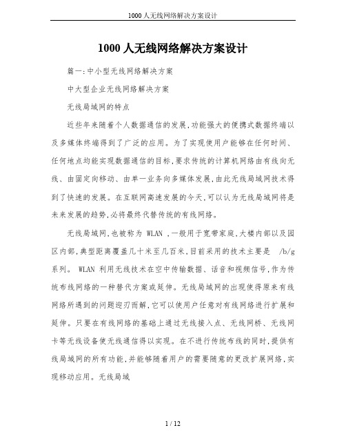 1000人无线网络解决方案设计