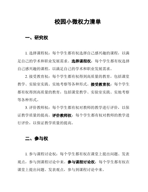 校园小微权力清单