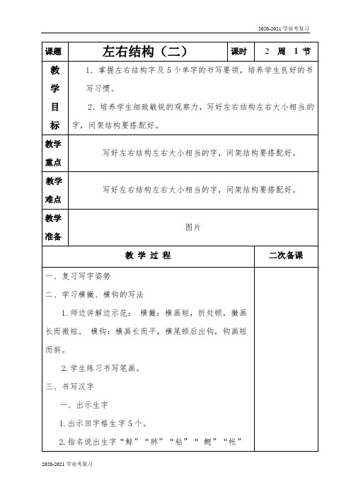 2020-2021学年六年级语文上册书法教案：第二课 左右结构(二)