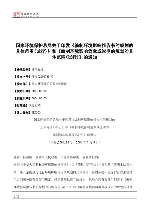 国家环境保护总局关于印发《编制环境影响报告书的规划的具体范围