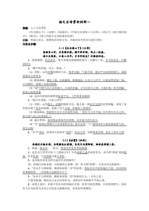 初中语文古诗赏析材料之校本教材