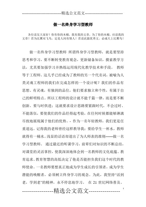 做一名终身学习型教师