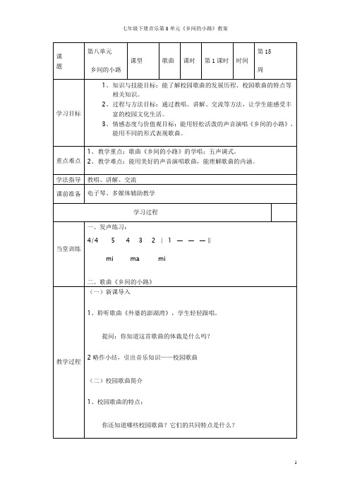 七年级下册音乐第8单元《乡间的小路》教案