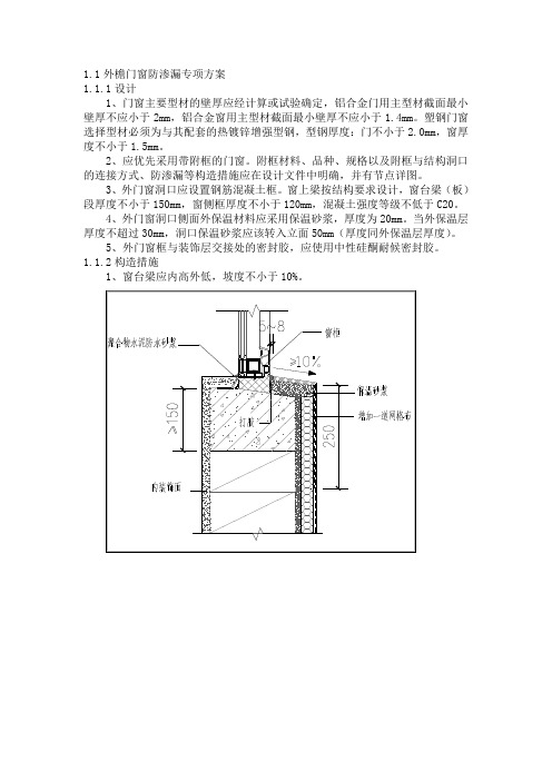 外檐门窗防渗漏专项方案