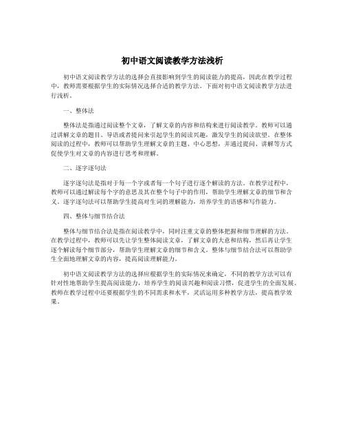 初中语文阅读教学方法浅析