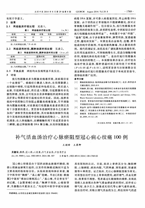 补气活血汤治疗心脉瘀阻型冠心病心绞痛100例