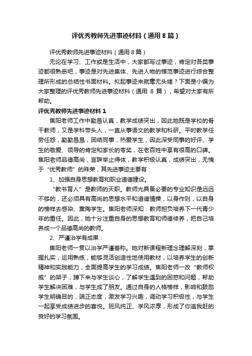 评优秀教师先进事迹材料（通用8篇）